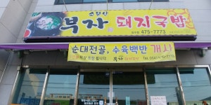 소문난부자돼지국밥 임수점