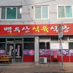 백두산식육식당