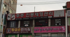 주주전통체형관리