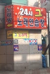 그노래방