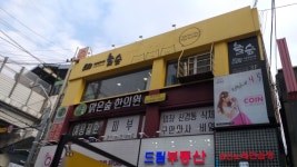 맑은숲한의원 건대