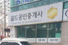 골드공인중개사사무소