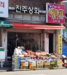 진주상회