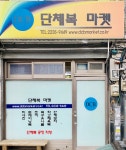 단체복마켓