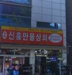 신흥만물상회