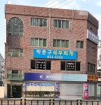 박춘구 세무회계사무소