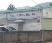 태성전자산업
