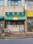 이레분식