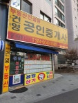 건영공인중개사사무소