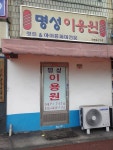 명성이용원
