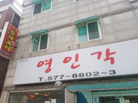 영인각