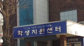 춘천교육대학교학생지원센터