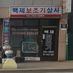 백제보조기상사