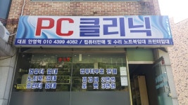 PC클리닉