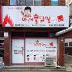 아재불닭발그리고석쇠불고기 팔달점