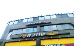 나이스당구장