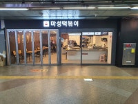 마성떡볶이 모란역점