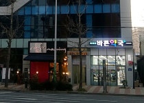 바른약국