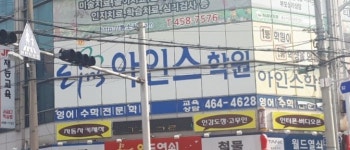 상모아인스학원