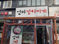 엄마김치찌개