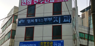 행복플러스부부치과의원