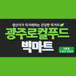 로컬푸드빅마트 선운점