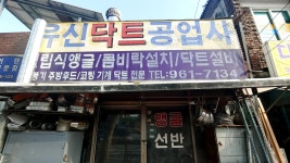 유신닥트공업사