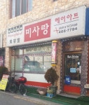 미사랑헤어아트