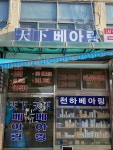 천하베어링