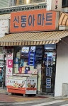 신동아마트