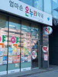 온누리엄마손약국