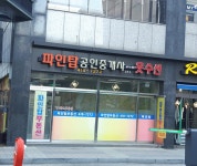 파인탑공인중개사사무소