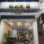 아셀헤어