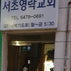 서초영락교회