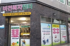 비젼복지용구센터