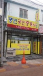 명인공인중개사사무소