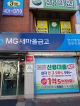 안산중앙새마을금고 성포지점