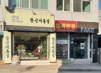 참신미용실