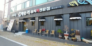 해락계절회전문점