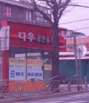 다우공인중개사사무소