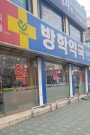 방학약국