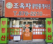 조옥자공인중개사사무소