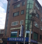 한진자동차공업사