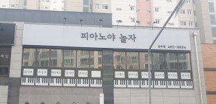 피아노야놀자학원