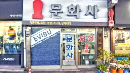 문화사