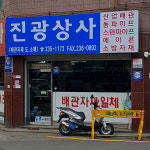 진광상사