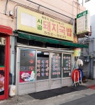 시골돼지국밥