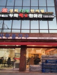 경희다래한의원