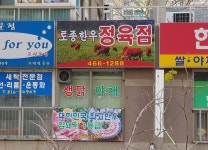 토종한우정육점