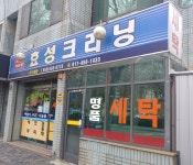효성크리닝